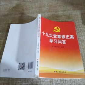 十九大党章修正案学习问答