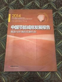 中国节能减排发展报告：能源与环境的双赢机会（2014）