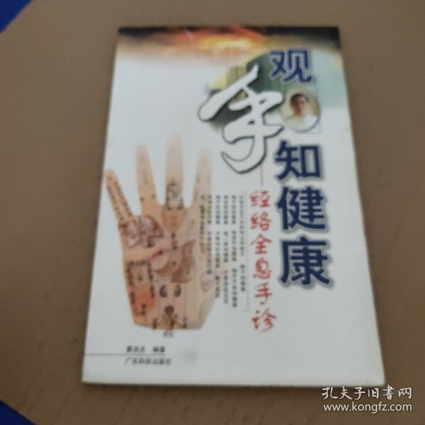 观手知健康：经络全息手诊