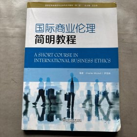 国际商业伦理简明教程/新世纪商务英语专业本科系列教材（第二版） 大2999-346