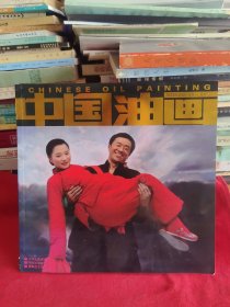 《中国油画》双月刊2023年第5期 总第218期【品如图，所有图片都是实物拍摄】