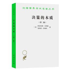 新华正版 决策的本质——还原古巴导弹危机的真相（第二版）（汉译名著19） [美]格雷厄姆·艾利森 [美]菲利普·泽利科 著 王伟光 王云萍 译 9787100193863 商务印书馆