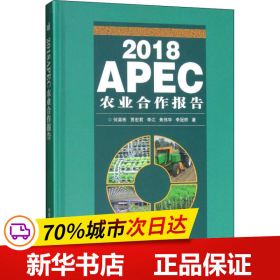 2018APEC农业合作报告