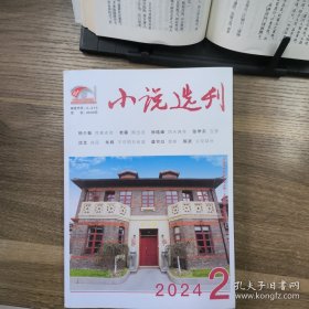 小说选刊 2024年第2期