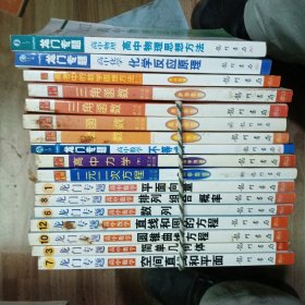 龙门专题 高中数学（14本）＋高中物理1本＋化学反应原理＋高中物理思想方法（总共17本）