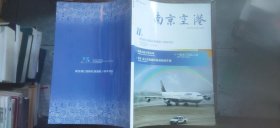 南京空港 2008年 南京禄口国际机场通航11周年特刊（平装大16开 有描述有清晰书影供参考）