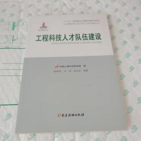 工程科技人才队伍建设/人才强国研究出版工程·人才队伍建设丛书