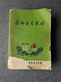 《赤脚医生教材》贵州省卫生局编，16开，缺最后两页。内页无笔划。