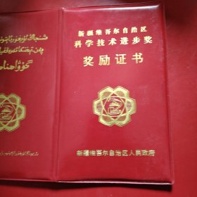 新疆维吾尔自治区科学技术进步奖奖励证书 新疆维吾尔自治区人民政府 为表彰在促进科学技术进步工作中做出重大贡献者特颁发此证书，以资鼓励 2003年5月7日 油料作物高产、优质、抗病新品种选育