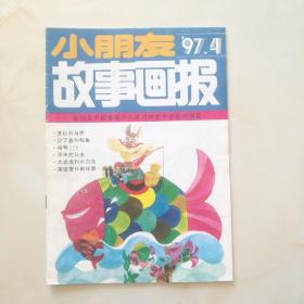 月刊《小朋友故事画报》1997.4