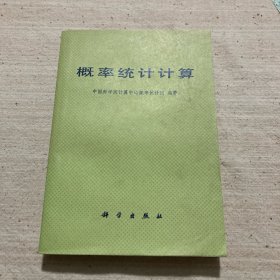 概率统计计算