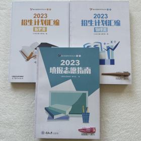2023重庆填报志愿指南+招生计划历史类+招生计划物理类 共3本合售