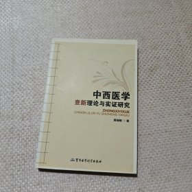 中西医学查新理论与实证研究