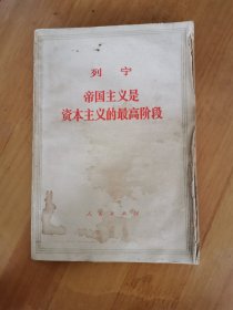 帝国主义是资本主义的最高阶段