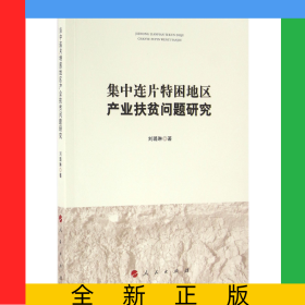 集中连片特困地区产业扶贫问题研究