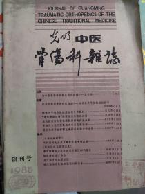 光明中医骨伤科杂志(创刊号)1985