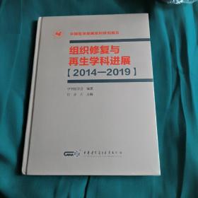 组织修复与再生学科进展（2014—2019）