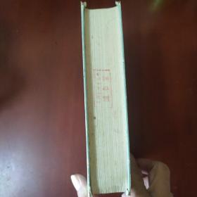 小说词语汇释 陆澹安 编著 上海古籍出版社 1979年1版1印 正版现货 实物拍照