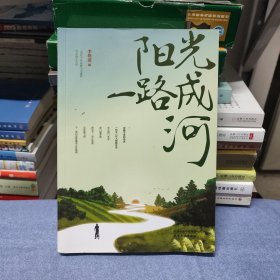 阳光一路成河（作者李焕道签赠本）