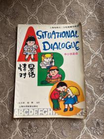 中小學(xué)英語(yǔ)情景對(duì)話 王漢梁等編著 上海外語(yǔ)教育出版社