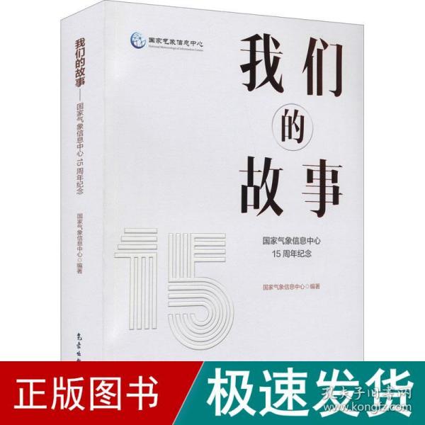 我们的故事——国家气象信息中心15周年纪念