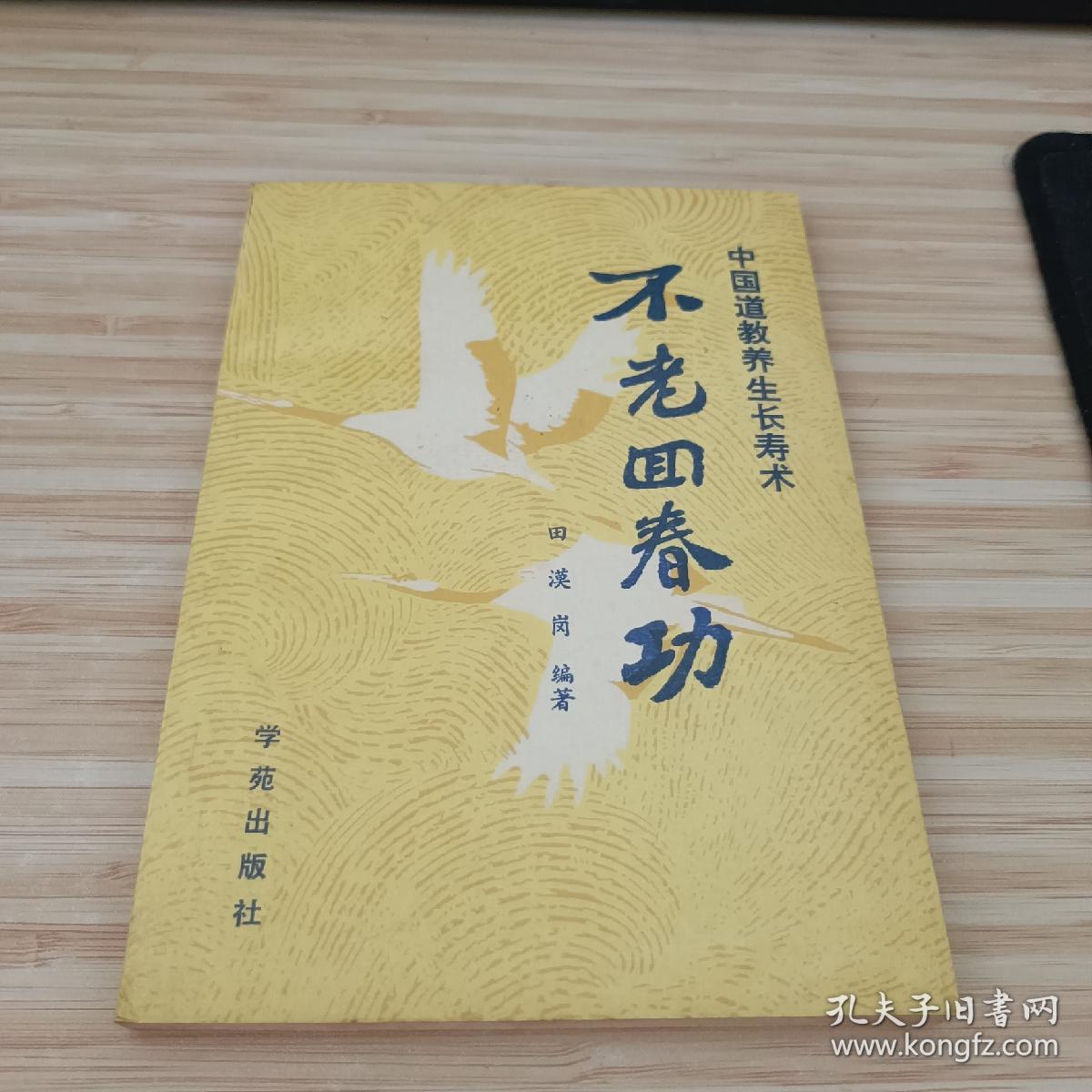 不老回春功:中国道教养生长寿术