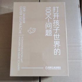 包邮正版 《打开孩子世界的100个问题》套装（定制版） 机械工业出版社