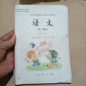 九年义务教育六年制小学教科书 语文 第八册