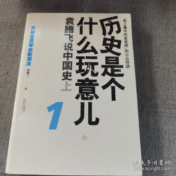 历史是个什么玩意儿1：袁腾飞说中国史 上