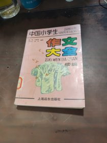 中国小学生作文大全。