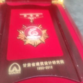 甘肃省建筑设计院六十周年荣誉奖章收藏一枚。