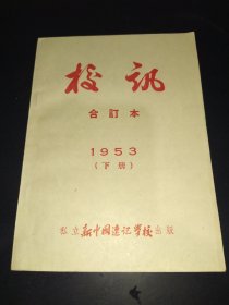 校讯   合订本  1953（下册）【1953.7-12】