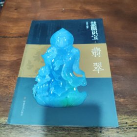 慧眼识宝（翡翠）