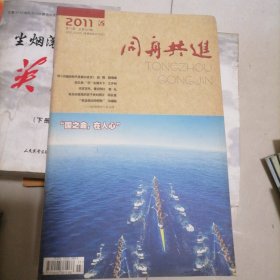 同舟共进 2011年第11期 总第281期