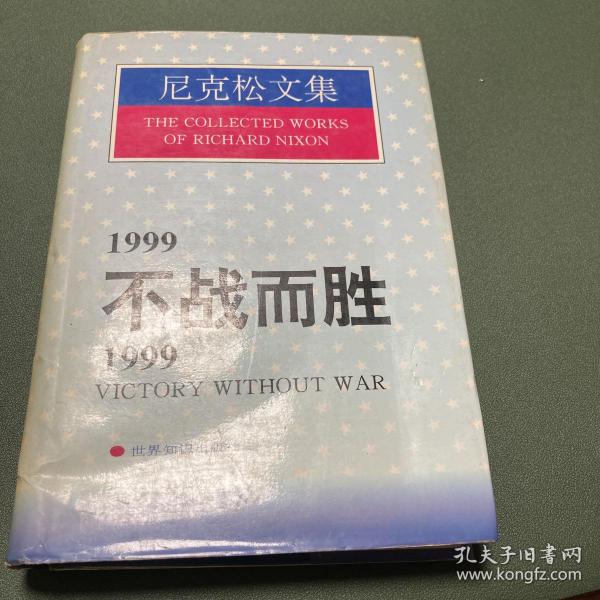 1999不战而胜/1999:Victory without war.