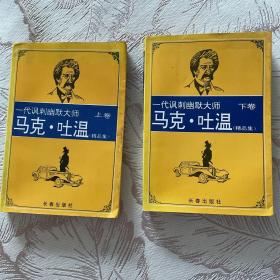 一代讽刺幽默大师马克吐温（精品集）上下卷