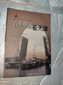 引领近代中国：百年中国看天津