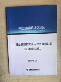 中国金融期货交易所业务规则汇编（征求意见稿）