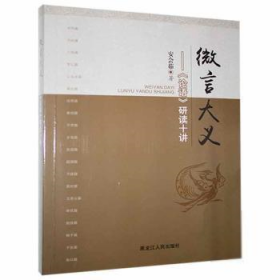 【正版新书】微言大义：《论语》研读十讲