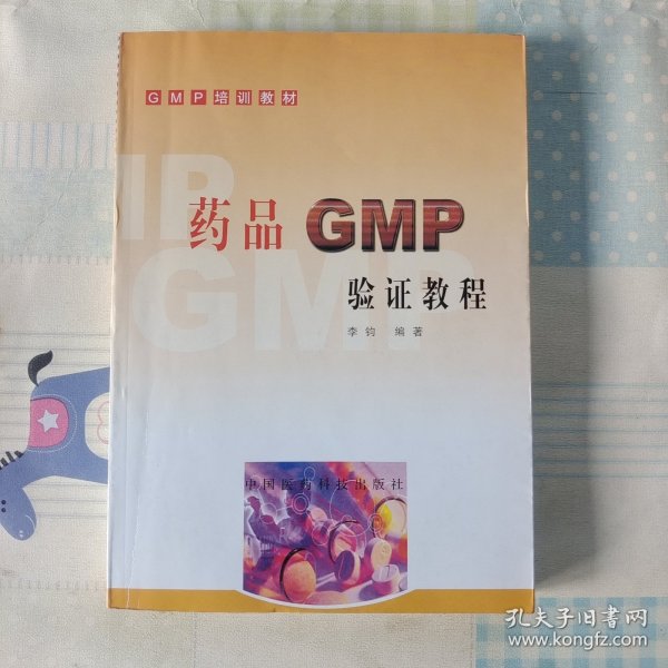 药品GMP验证教程