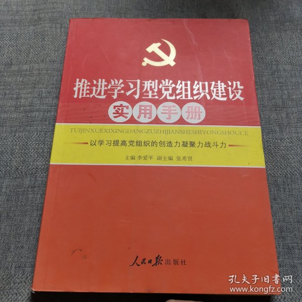 推进学习型党组织建设实用手册