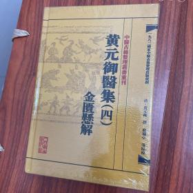 中医古籍整理丛书重刊·黄元御医集（四）：金匮悬解【全新，塑封未拆】