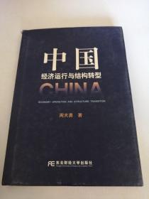 中国济运行与结构转型