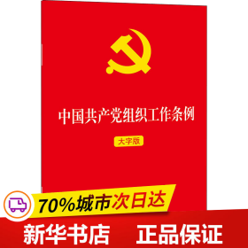 保正版！中国共产党组织工作条例 大字版9787519756055法律出版社法律出版社