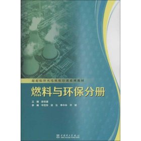 【正版】超超临界火电机组培训系列教材.燃料与环保分册