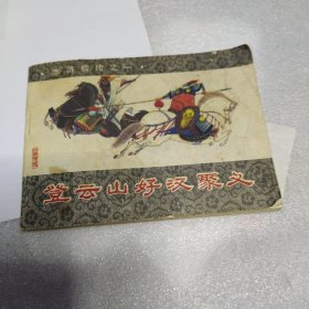 连环画 登云山好汉聚义