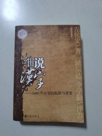 细说汉字：1000个汉字的起源与演变