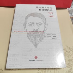 全新塑封未拆 马克斯·韦伯与德国政治：1890—1920