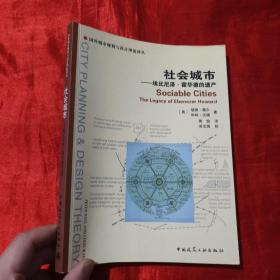 社会城市：埃比尼泽·霍华德的遗产