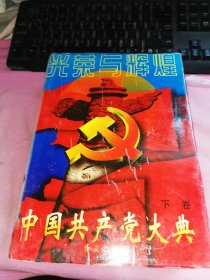 光荣与辉煌中国共产党大典（下卷）